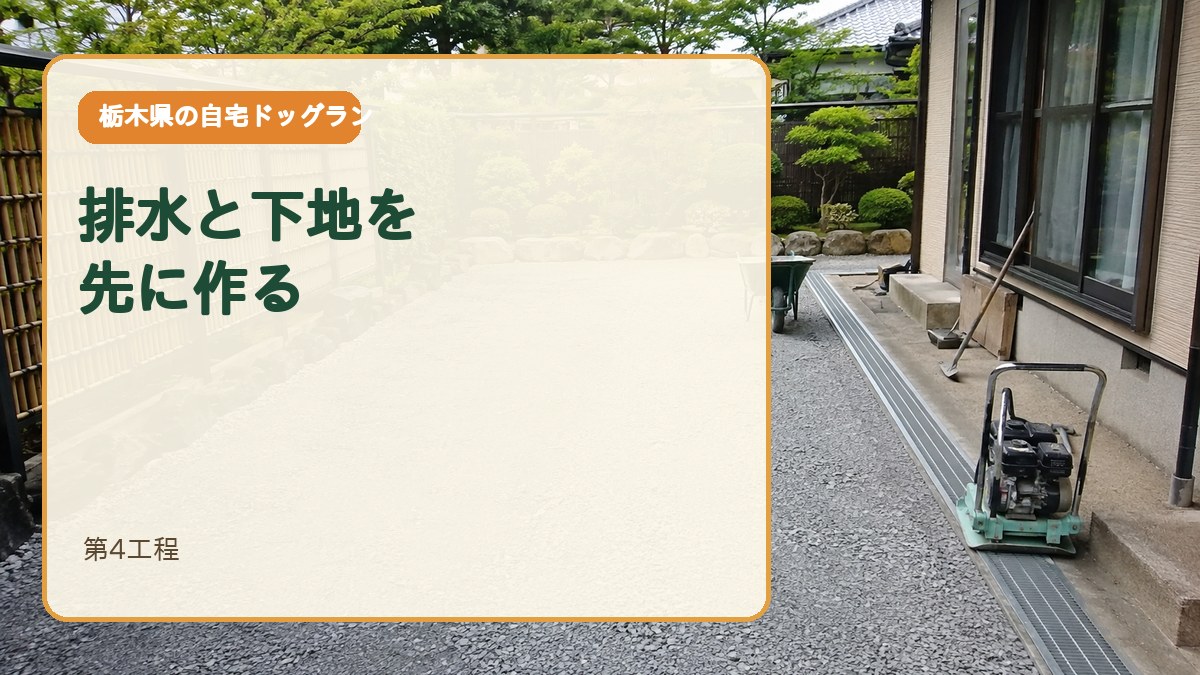 第4工程｜人工芝より先に排水と下地を作る