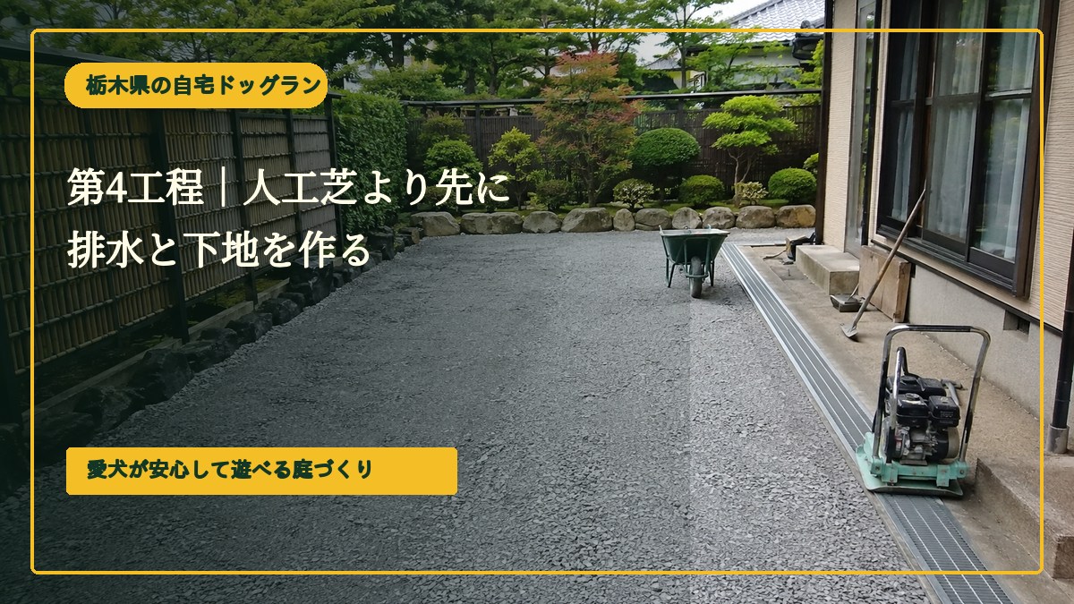 第4工程｜人工芝より先に排水と下地を作る