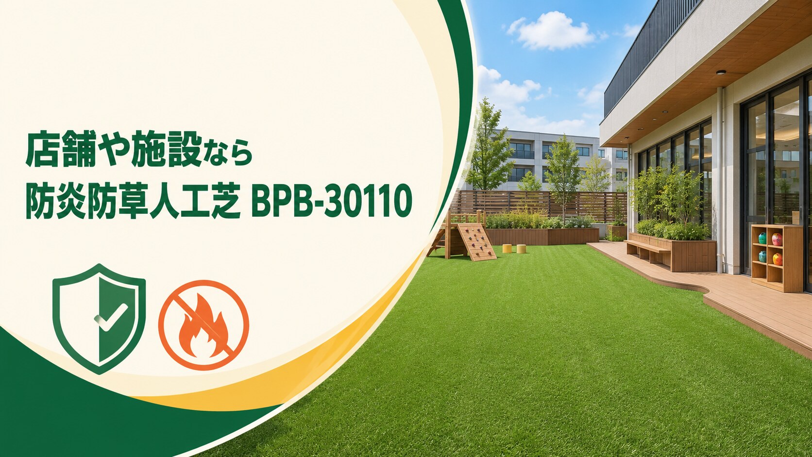 店舗や施設向けの防炎防草人工芝 BPB-30110