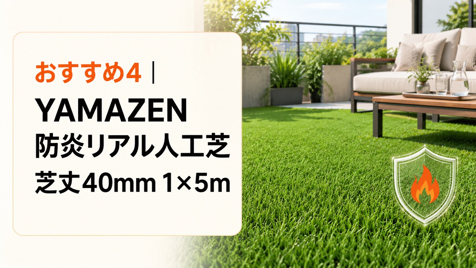 YAMAZEN 防炎リアル人工芝40mm