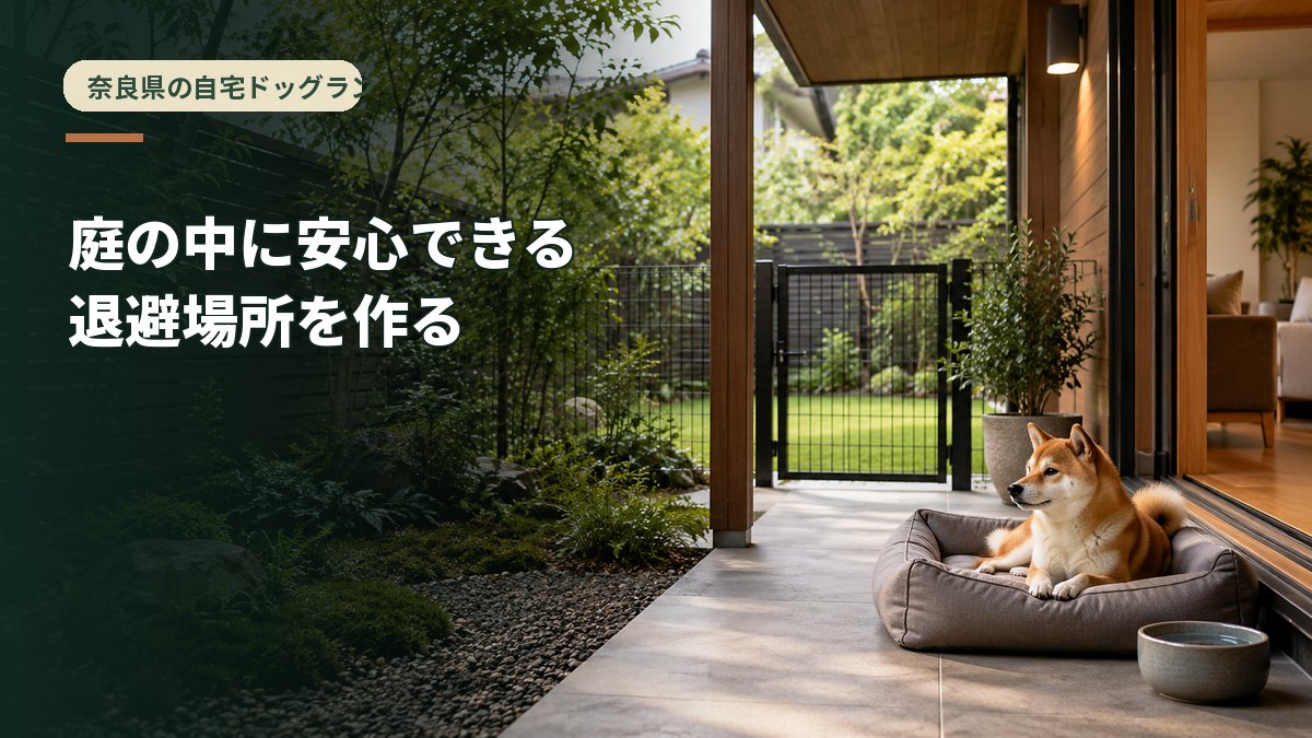 庭の中に安心できる退避場所を作る