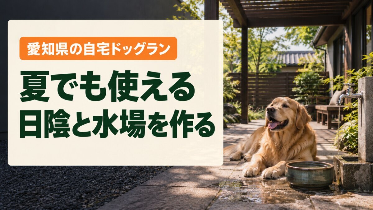 夏でも使える日陰と水場を作る