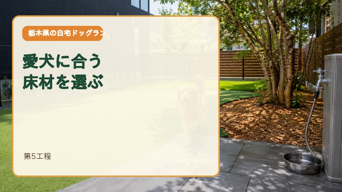 第5工程｜愛犬と管理方法に合う床材を選ぶ