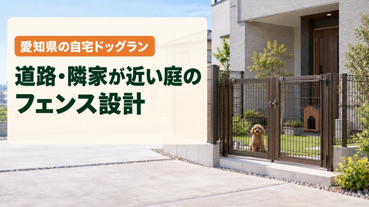 道路・隣家が近い庭のフェンス設計