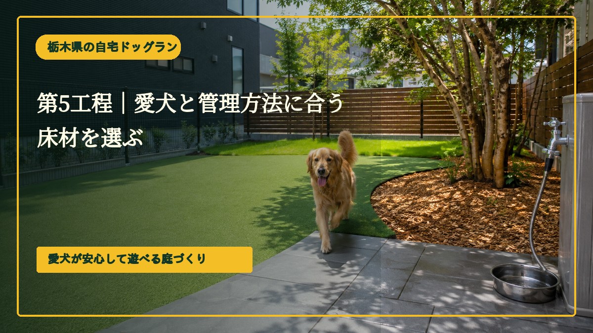 第5工程｜愛犬と管理方法に合う床材を選ぶ