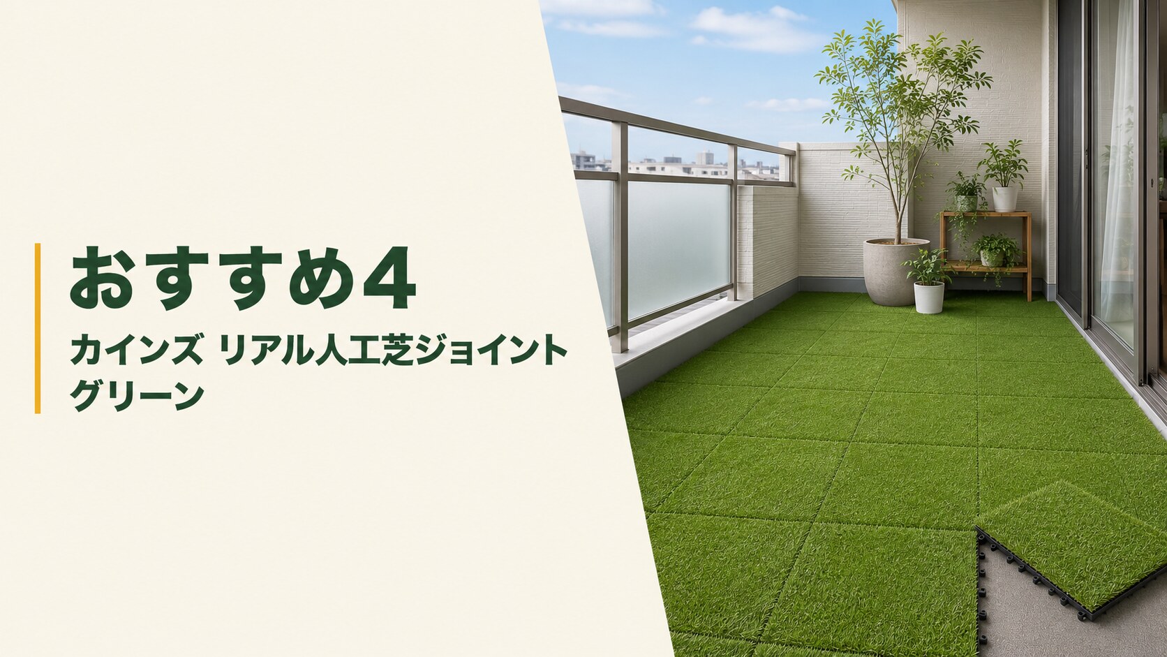 カインズ リアル人工芝ジョイント