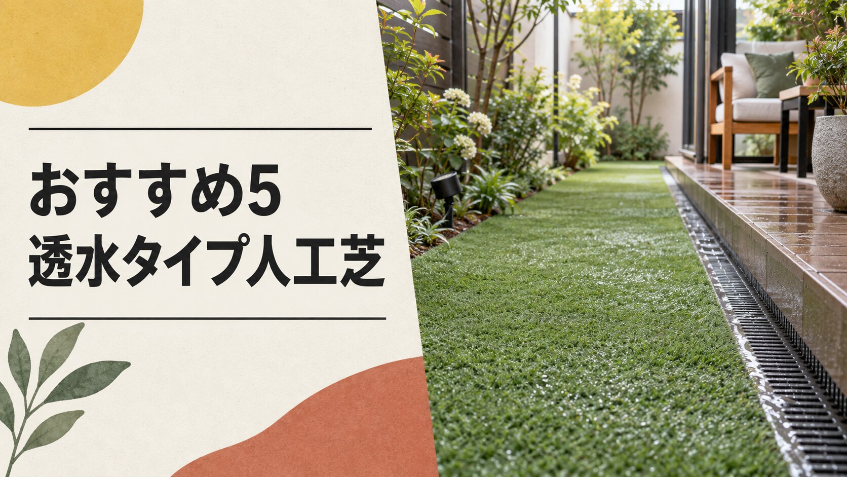 おすすめ5|TRUSCO 人工芝(透水タイプ)910mm×3m