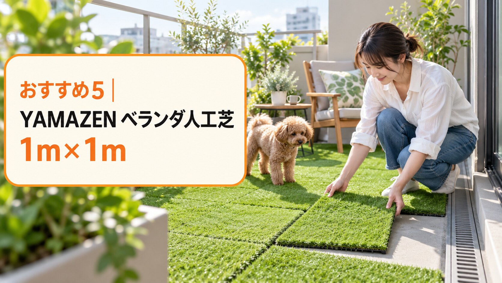 YAMAZEN ベランダ人工芝1m×1m