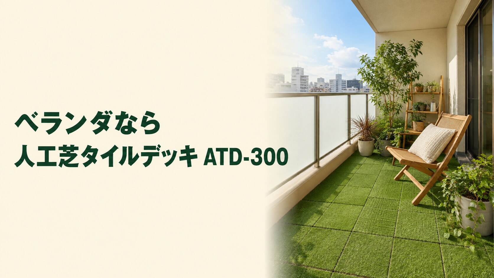 ベランダ向け人工芝タイルデッキ ATD-300