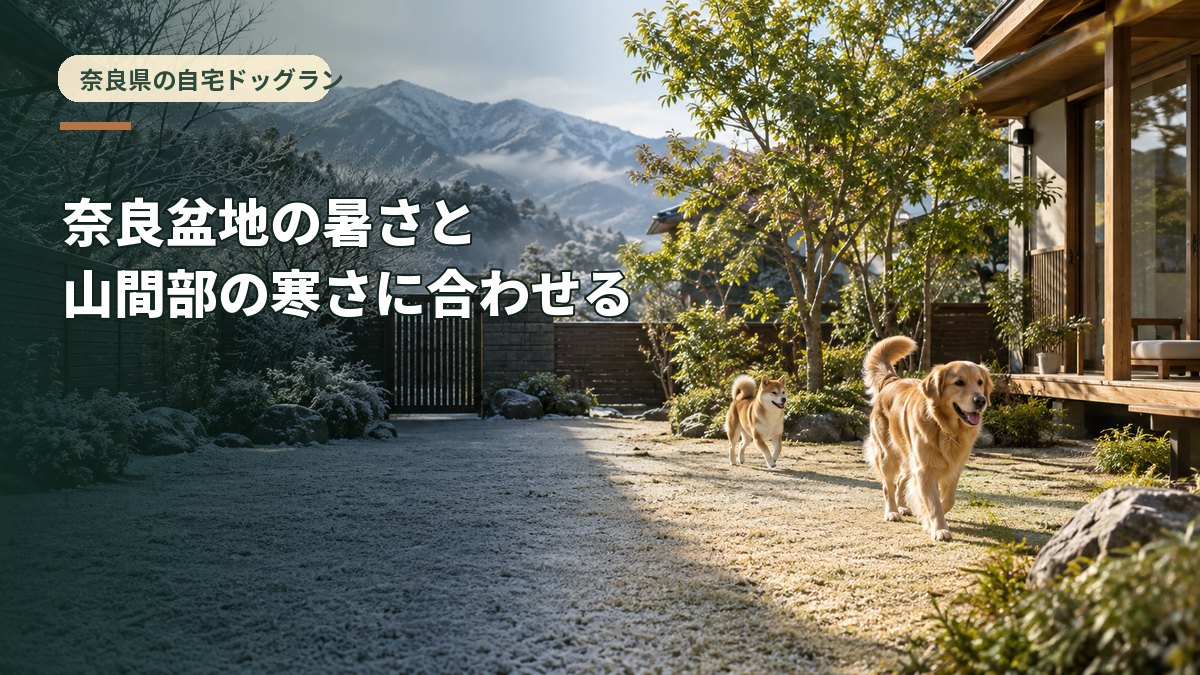 奈良盆地の暑さと山間部の寒さに合わせる