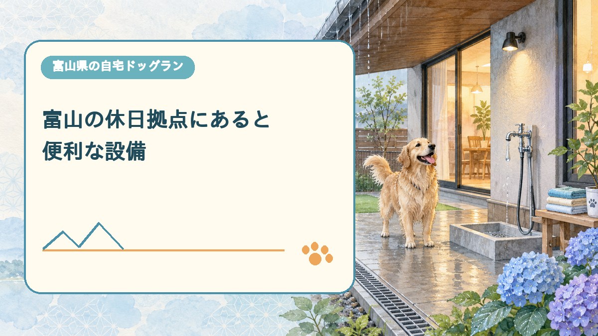 富山の休日拠点にあると 便利な設備を表現した可愛い富山県ドッグラン画像