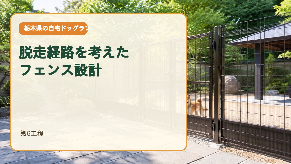 第6工程｜フェンスは高さより「脱走経路」を見る