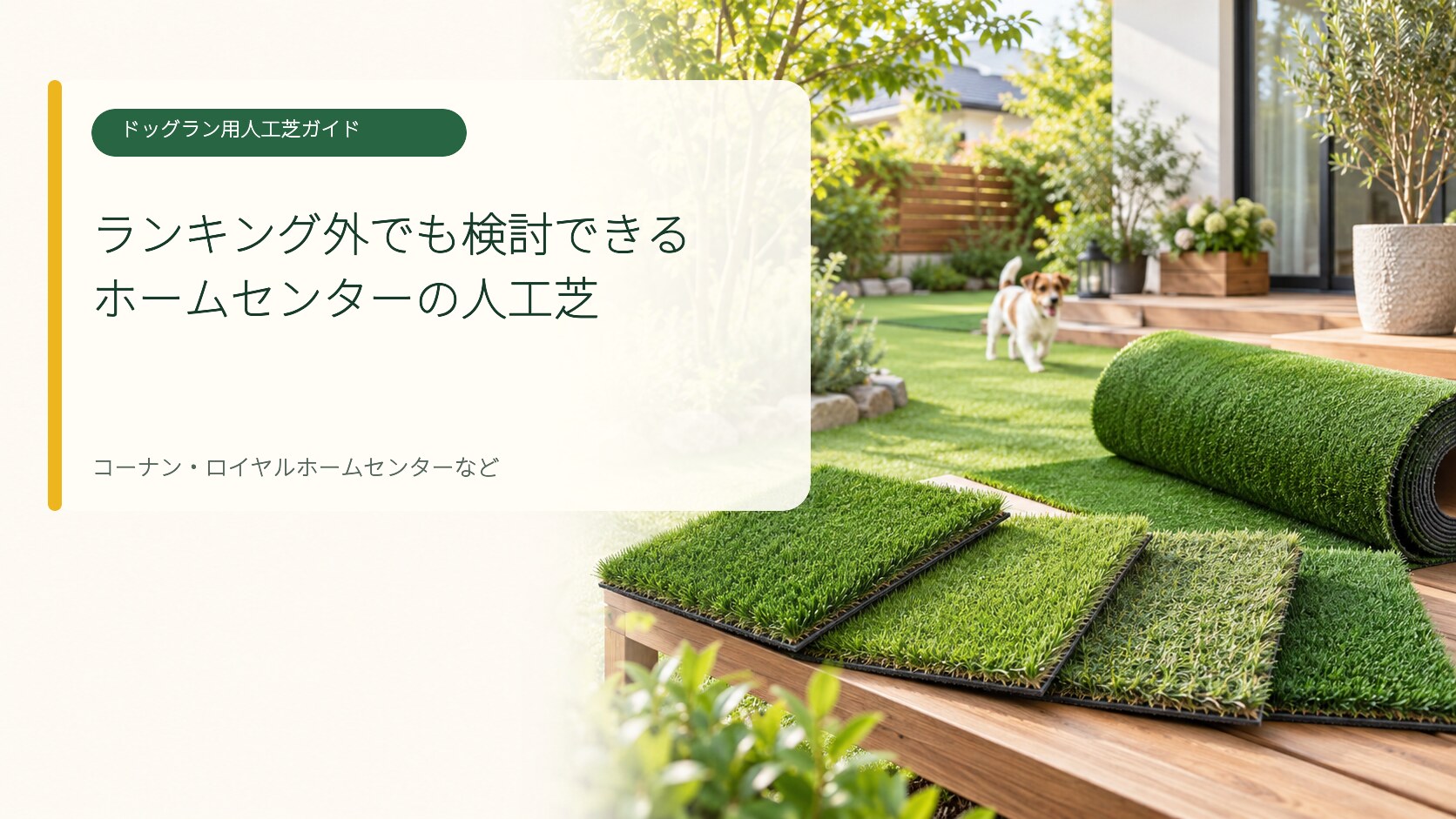 コーナンとロイヤルホームセンターなどランキング外の人工芝