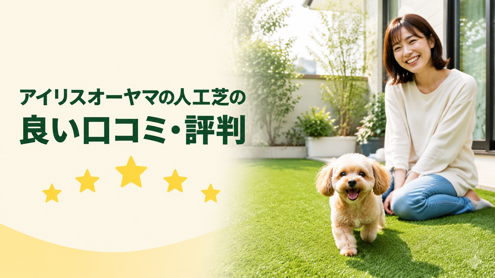 アイリスオーヤマの人工芝の良い口コミと評判