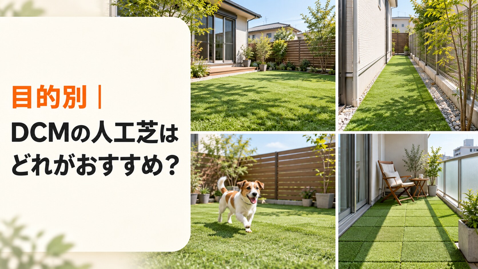 目的別DCM人工芝の選び方