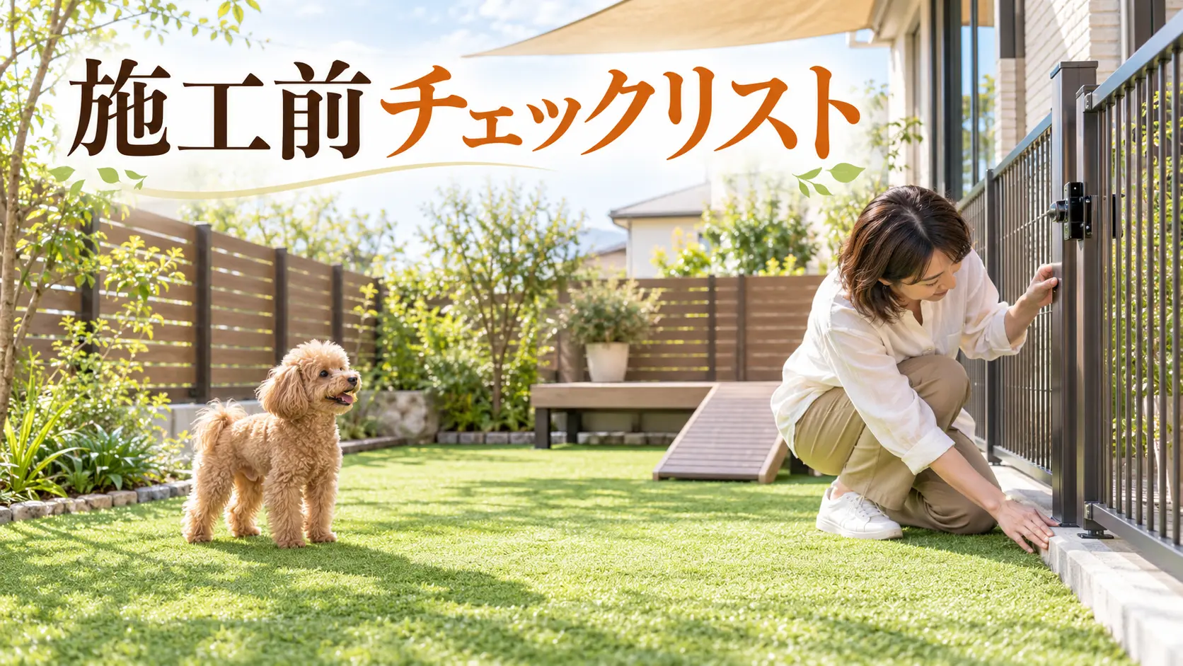 トイプードルと一緒にフェンスの地際を点検する飼い主