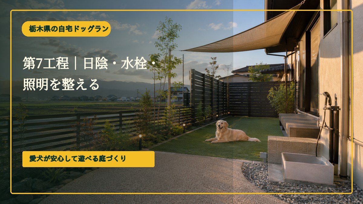 第7工程｜日陰・水栓・照明を整える