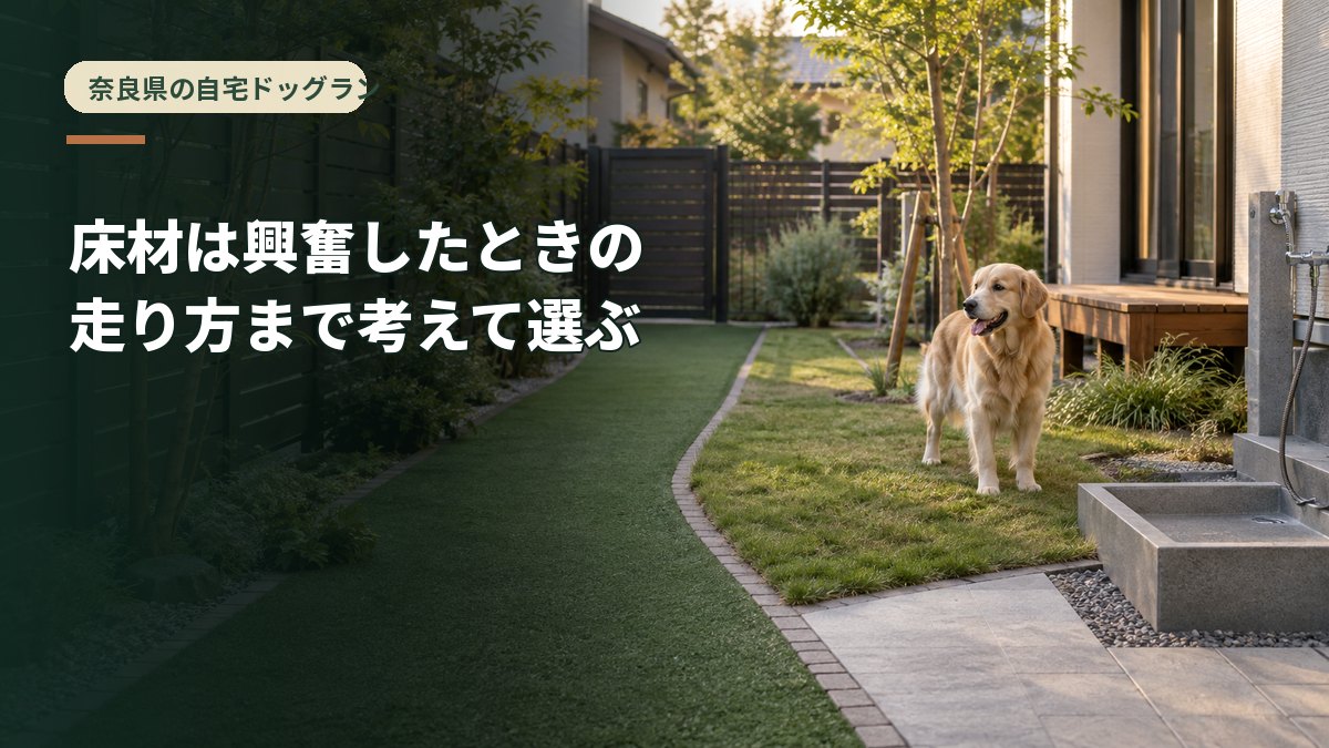 床材は興奮したときの走り方まで考えて選ぶ