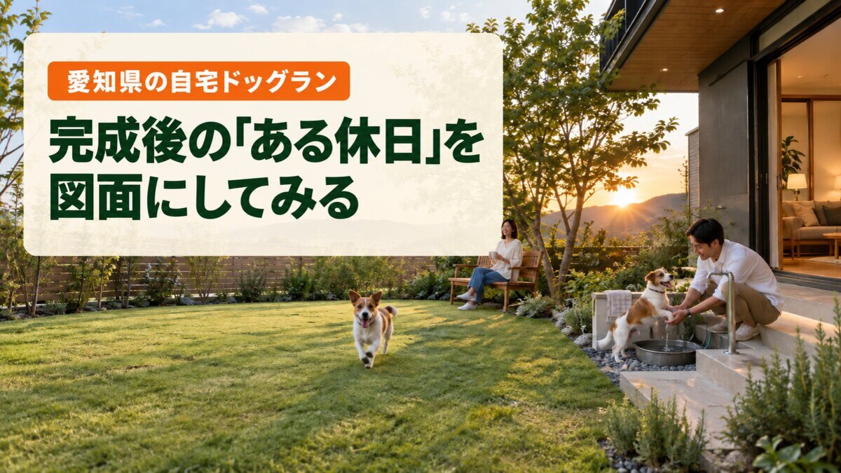 完成後の「ある休日」を図面にしてみる