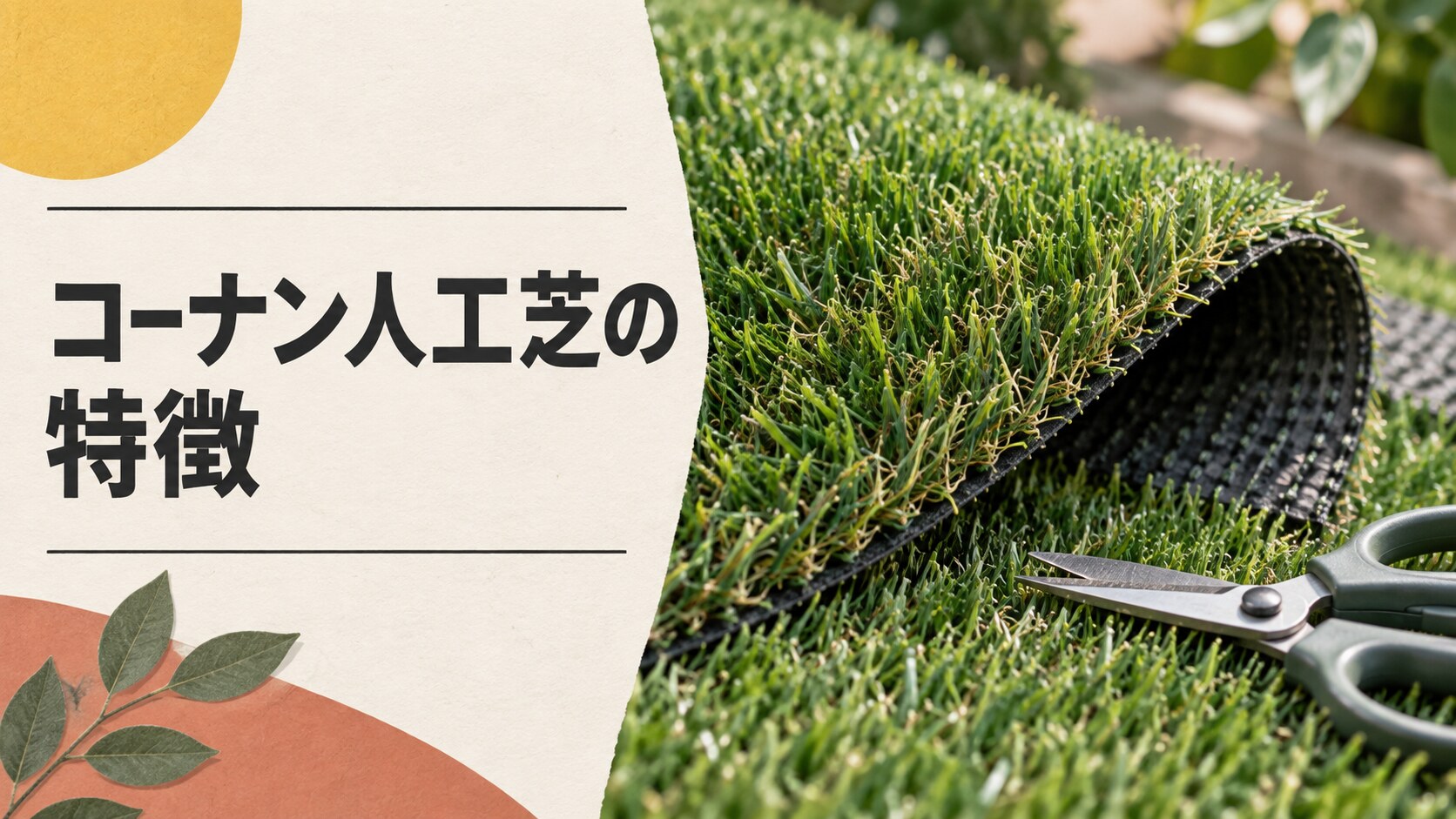 コーナンの人工芝にはどんな特徴がある?