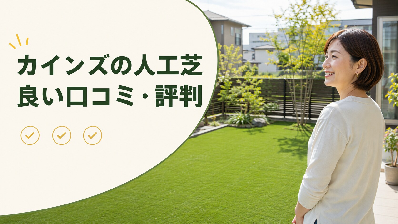 カインズ人工芝の良い口コミ・評判