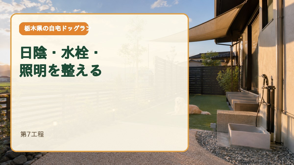 第7工程｜日陰・水栓・照明を整える
