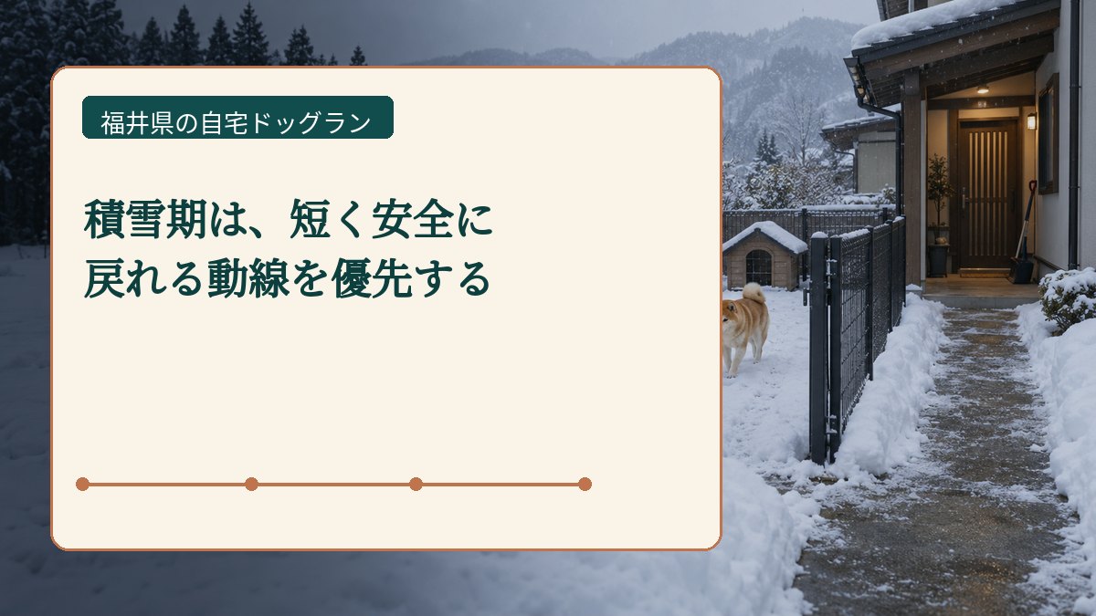 積雪期は、短く安全に 戻れる動線を優先するを表した福井県の自宅ドッグラン画像