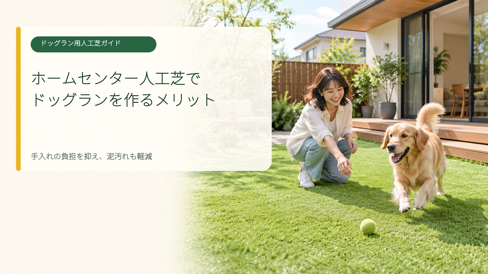 庭のドッグランに人工芝を敷くメリット