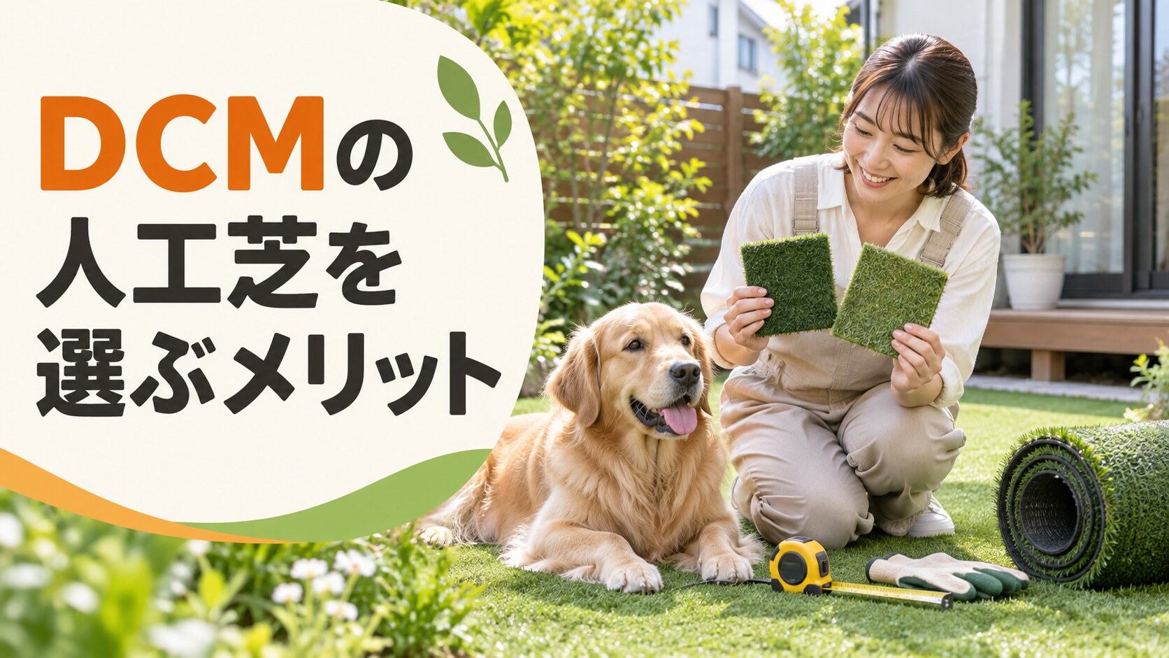 DCM人工芝を選ぶメリット