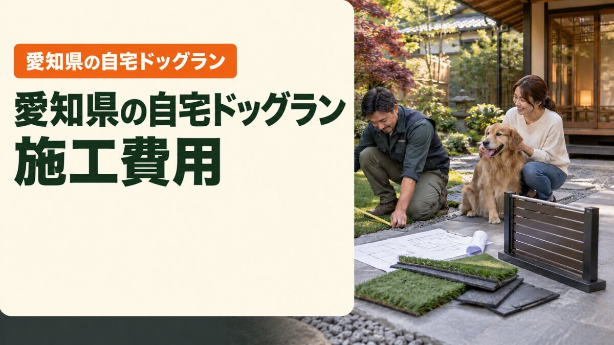 愛知県の自宅ドッグラン施工費用