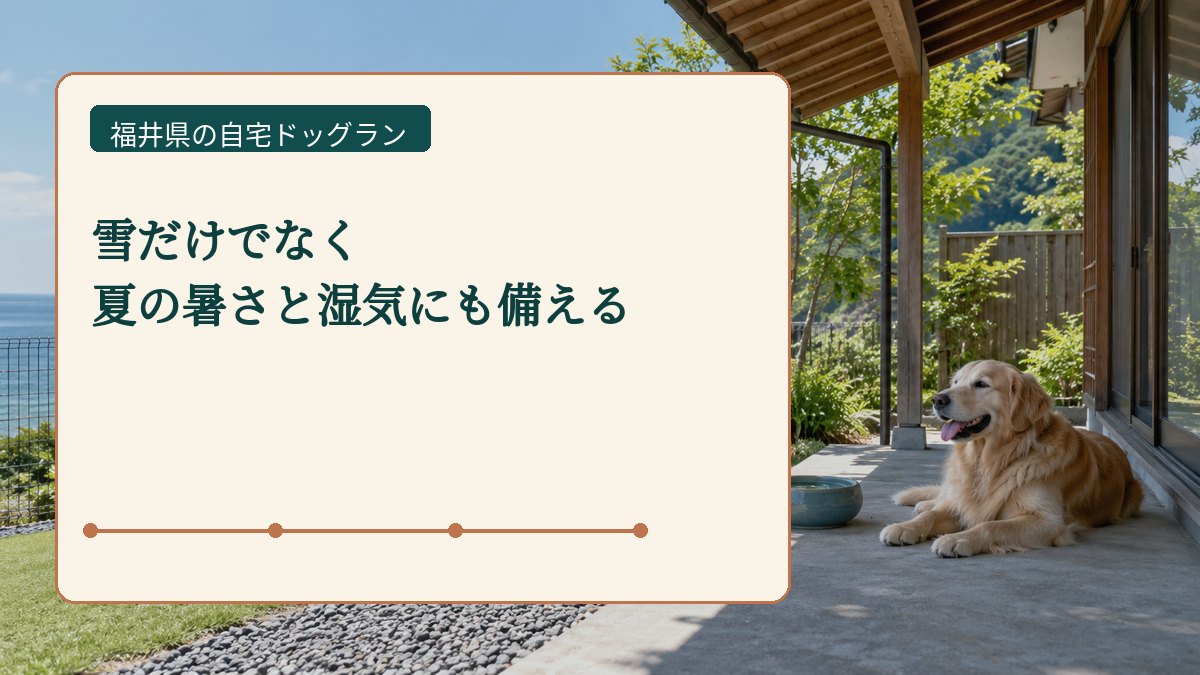 雪だけでなく 夏の暑さと湿気にも備えるを表した福井県の自宅ドッグラン画像
