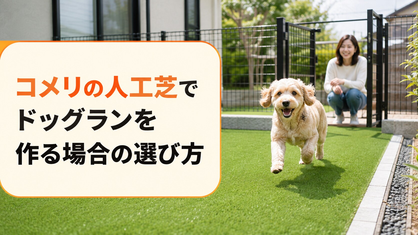 コメリ人工芝で作るドッグラン