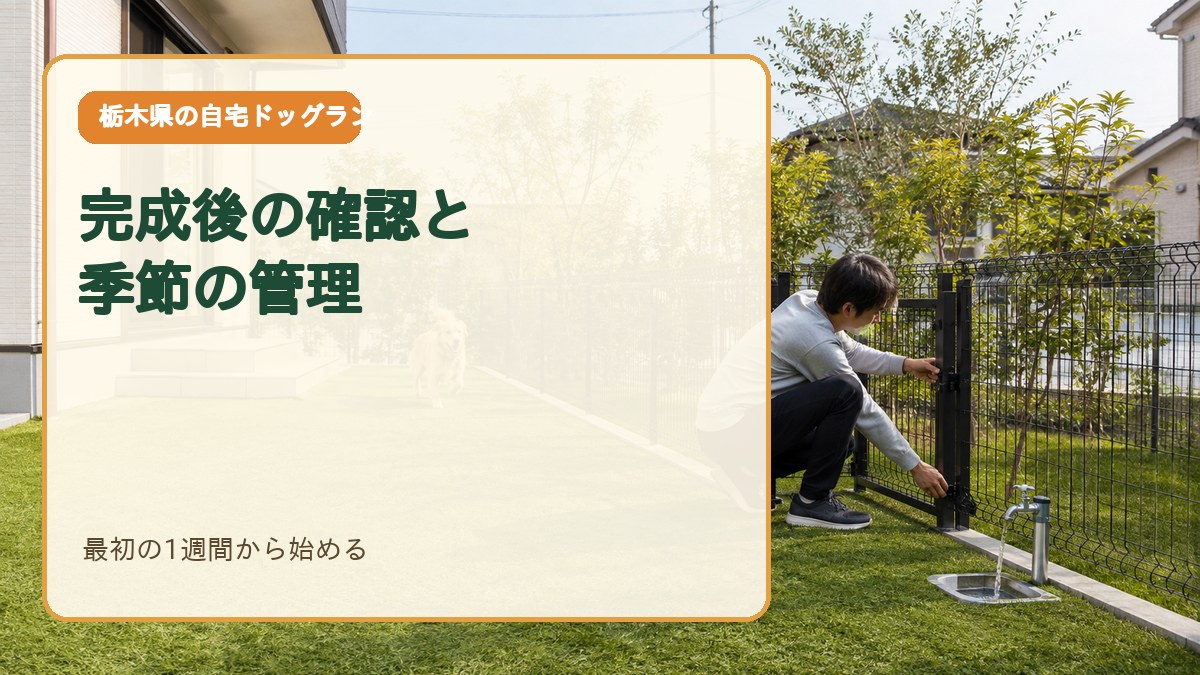 完成後の1週間で確認することと季節別メンテナンス