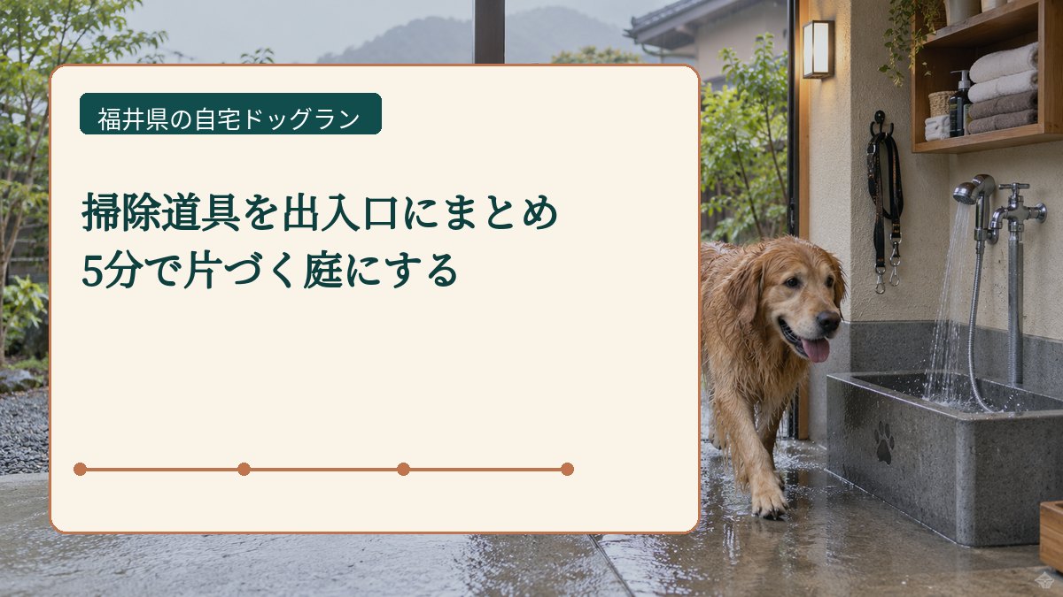 掃除道具を出入口にまとめ 5分で片づく庭にするを表した福井県の自宅ドッグラン画像