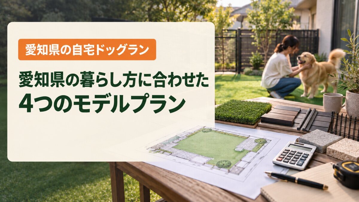 愛知県の暮らし方に合わせた4つのモデルプラン