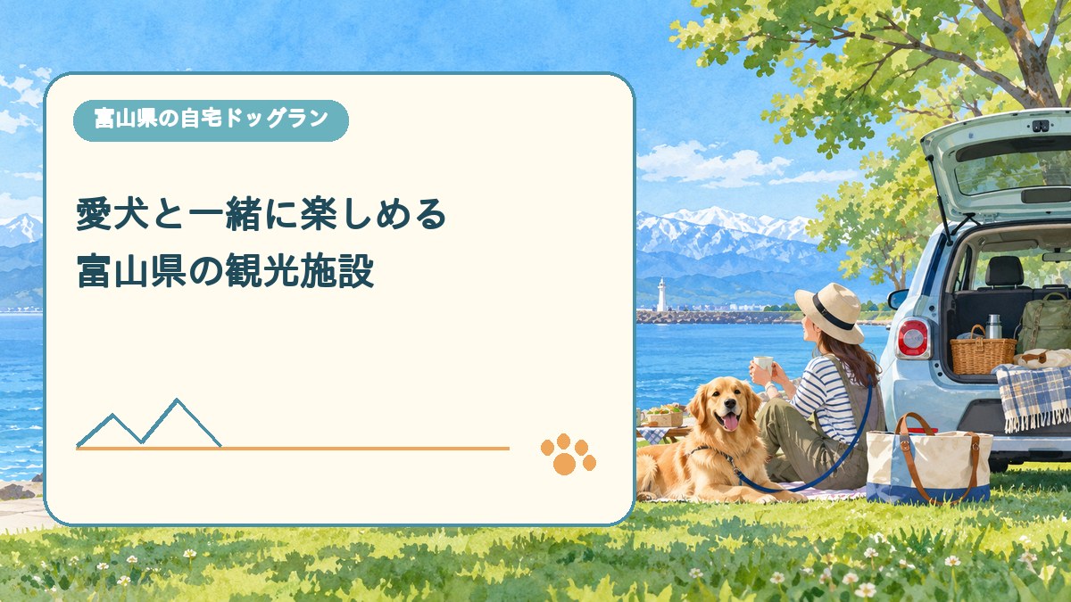 愛犬と一緒に楽しめる 富山県の観光施設を表現した可愛い富山県ドッグラン画像