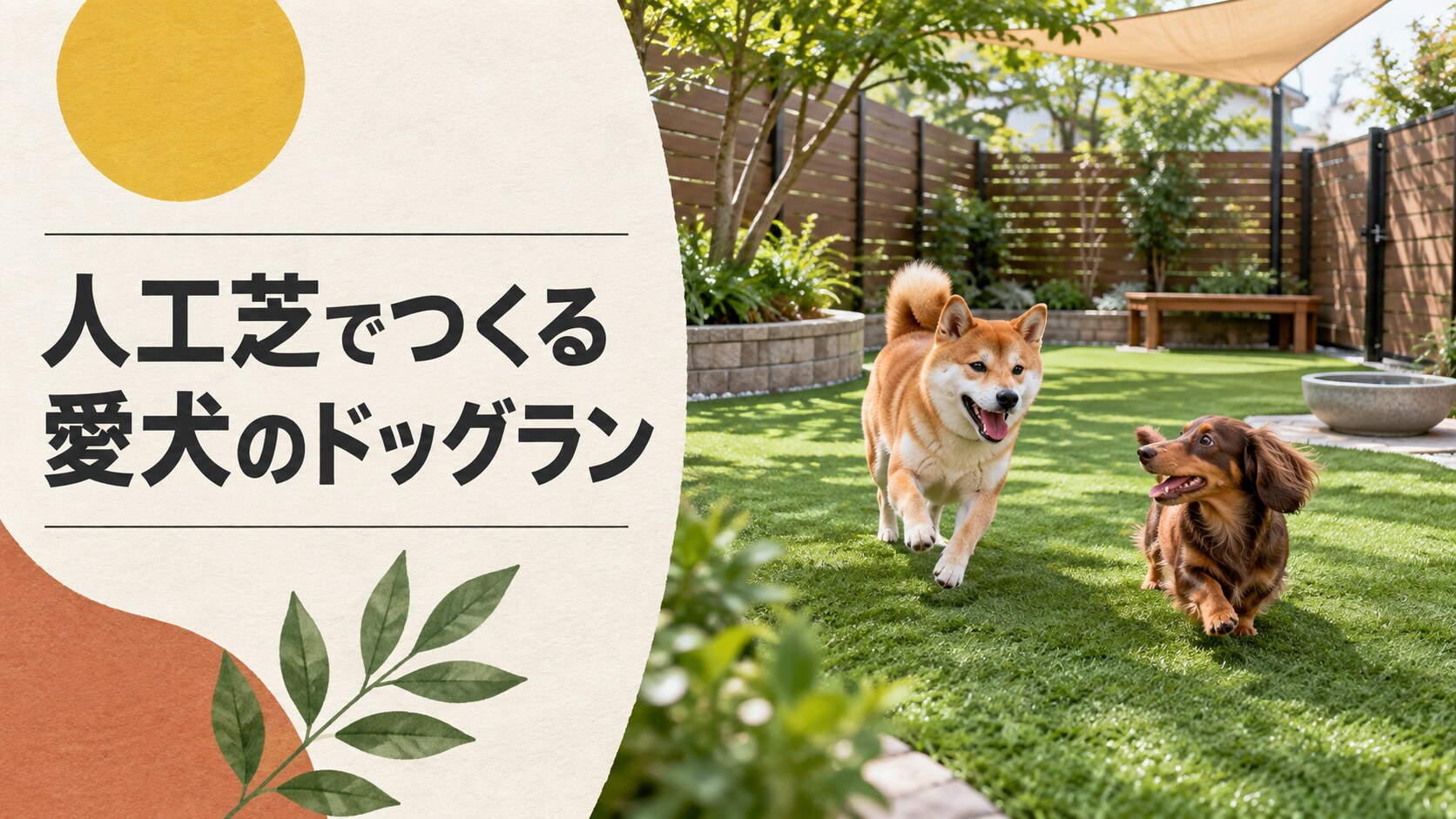 コーナンの人工芝でドッグランを作る場合の選び方