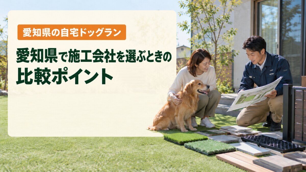 愛知県で施工会社を選ぶときの比較ポイント