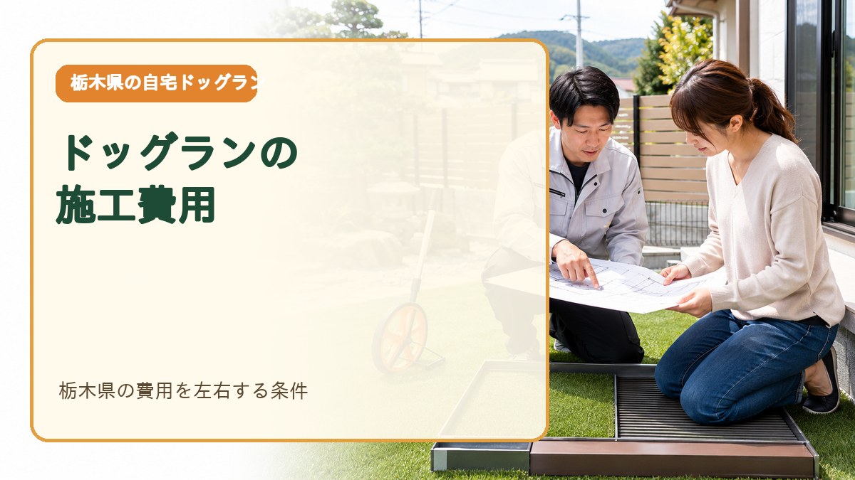 栃木県の自宅ドッグラン施工費用