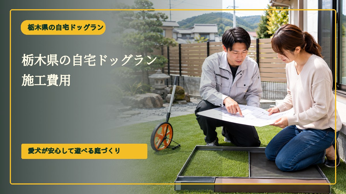栃木県の自宅ドッグラン施工費用