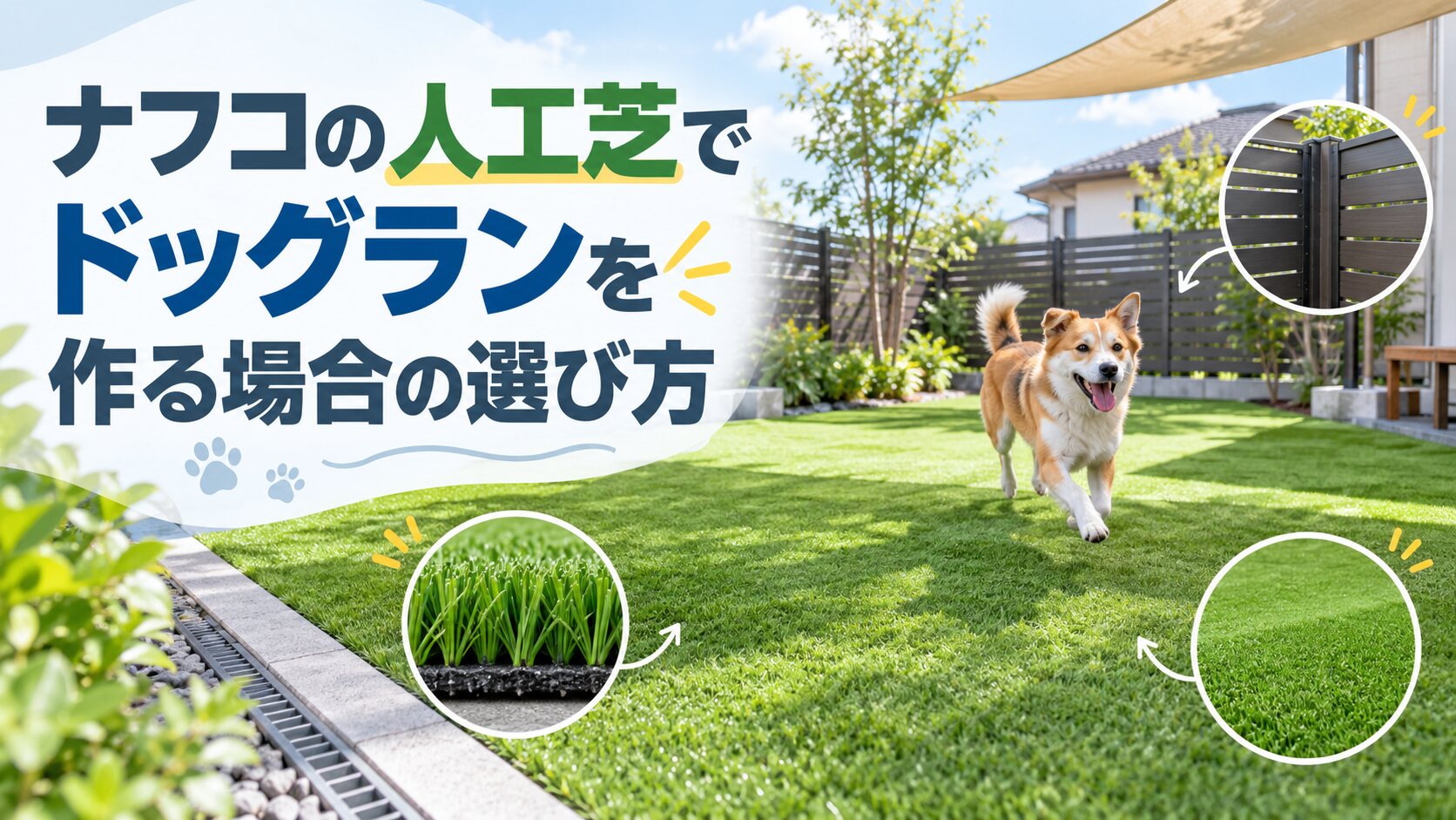 ナフコの人工芝でドッグランを作る場合の選び方