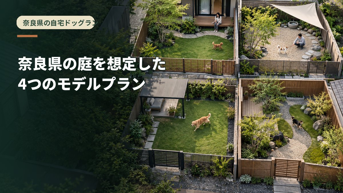 奈良県の庭を想定した4つのモデルプラン