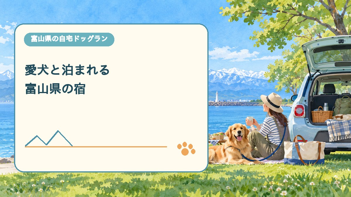 愛犬と泊まれる 富山県の宿を表現した可愛い富山県ドッグラン画像