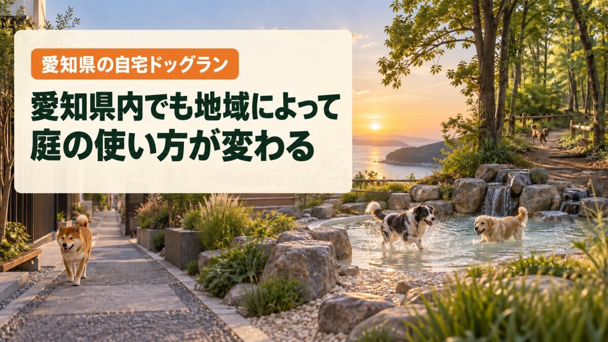 愛知県内でも地域によって庭の使い方が変わる