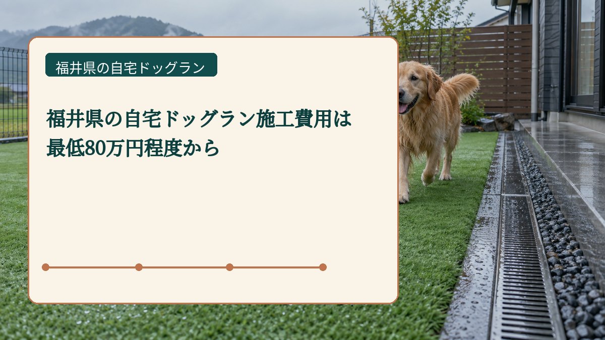 福井県の自宅ドッグラン施工費用は 最低80万円程度からを表した福井県の自宅ドッグラン画像