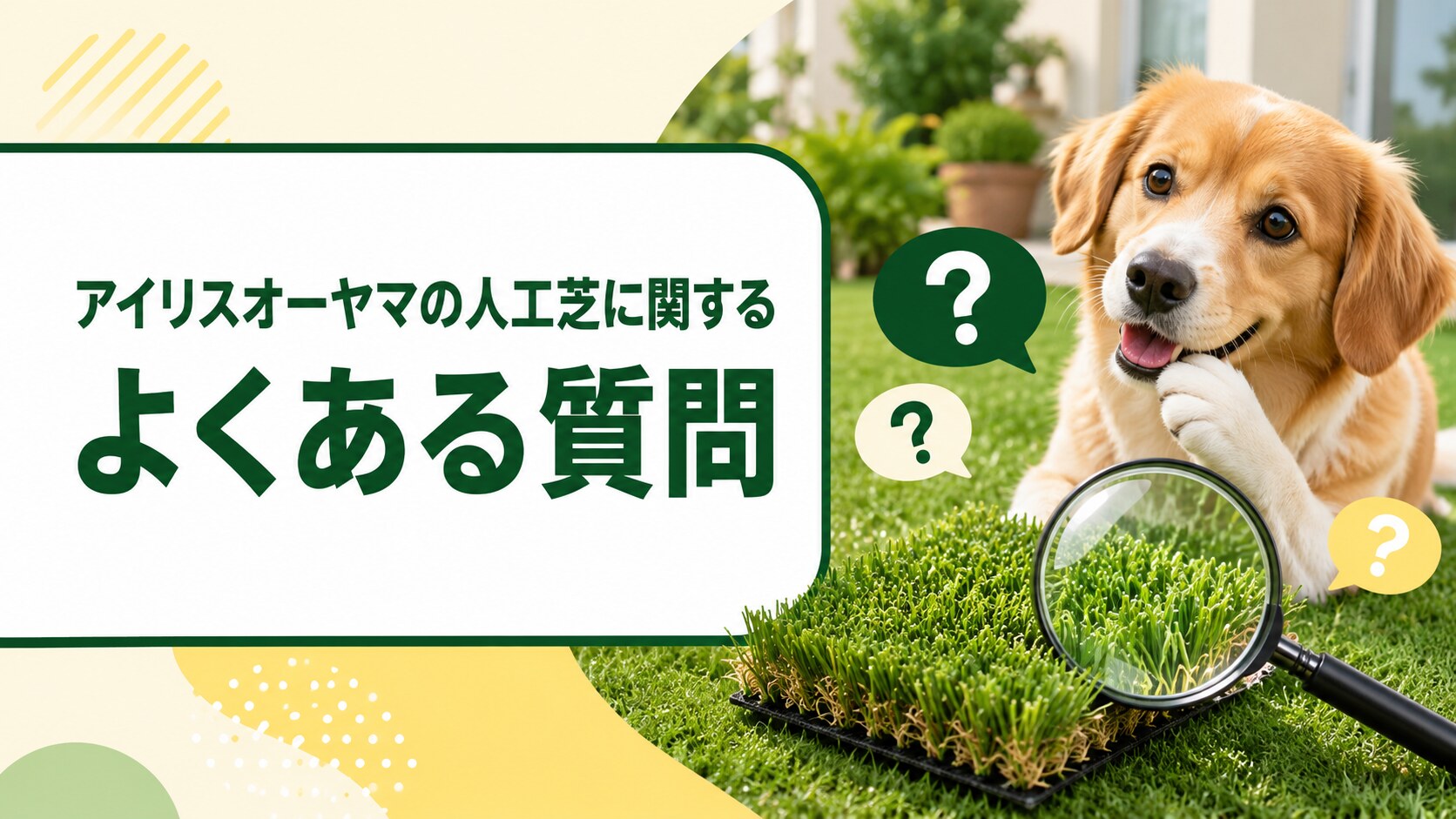 アイリスオーヤマの人工芝に関するよくある質問