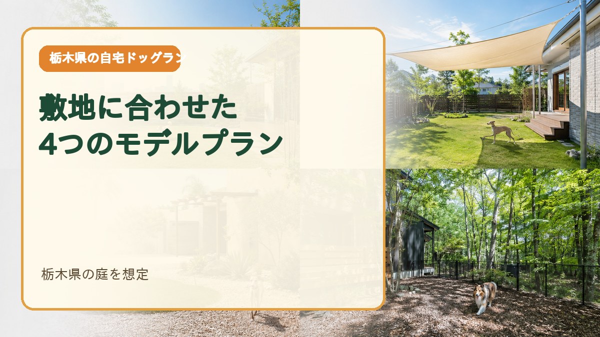 栃木県の敷地に合わせた4つのモデルプラン
