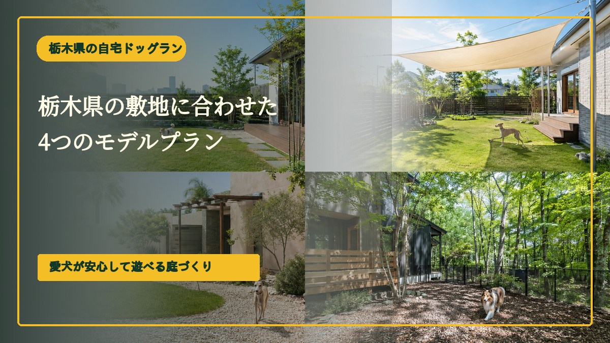 栃木県の敷地に合わせた4つのモデルプラン