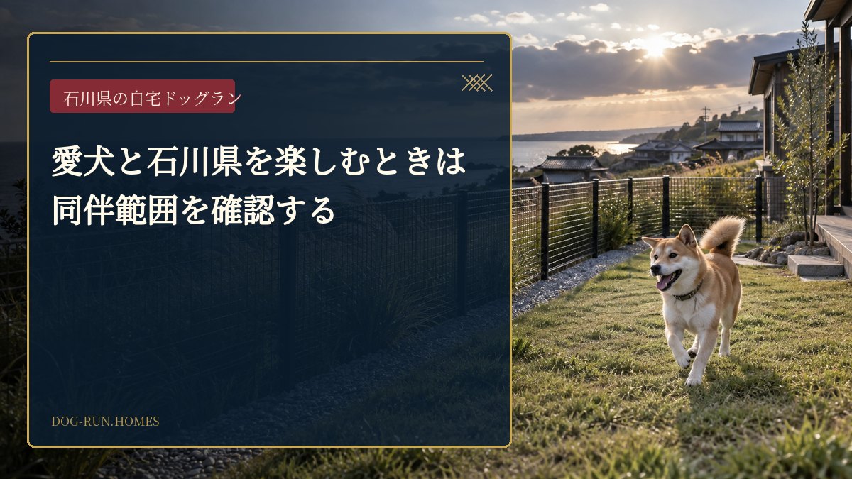 愛犬と石川県を楽しむときは同伴範囲を確認する
