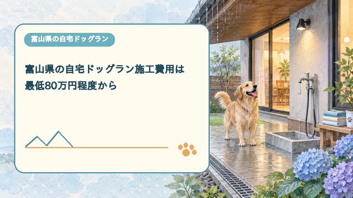 富山県の自宅ドッグラン施工費用は 最低80万円程度からを表現した可愛い富山県ドッグラン画像